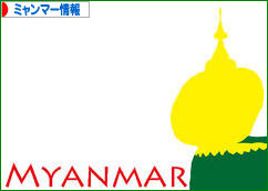 にほんブログ村 海外生活ブログ ミャンマー情報へ