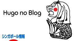 にほんブログ村 海外生活ブログ シンガポール情報へ
